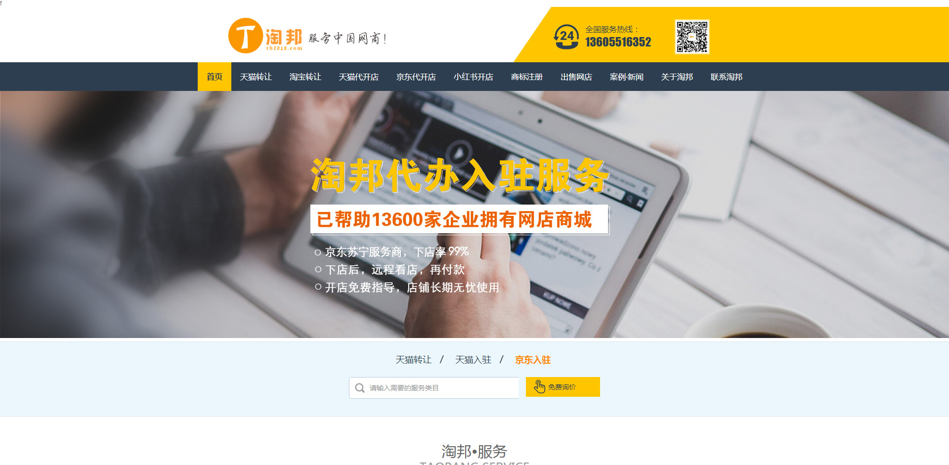 天貓店鋪轉(zhuǎn)讓_出售-京東入駐條件-小紅書怎么開店-怎樣入駐天貓-淘邦_01 天貓店鋪轉(zhuǎn)讓_出售-京東入駐條件-小紅書怎么開店-怎樣入駐天貓-淘邦_01